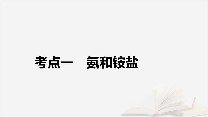 2026届高考化学一轮总复习第4章非金属及其化合物第20讲氨和铵盐含氮物质之间的转化课件第5页
