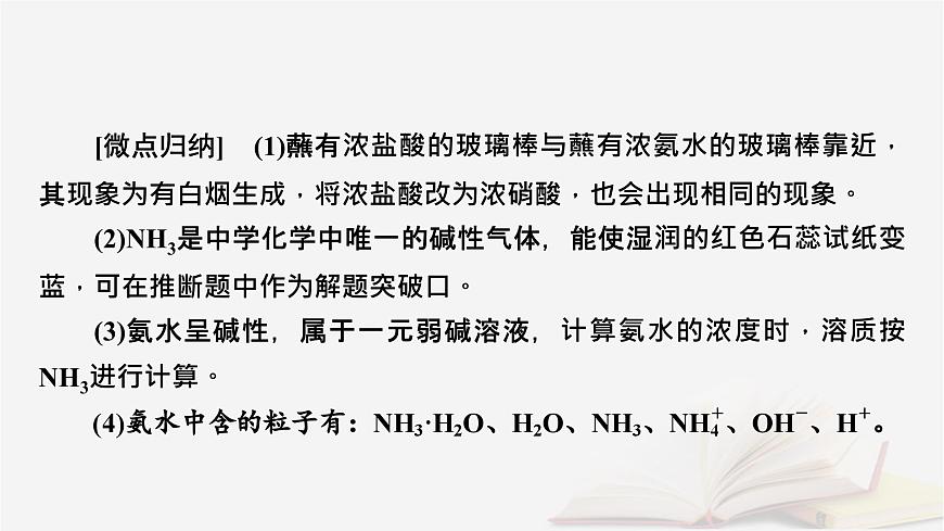 2026届高考化学一轮总复习第4章非金属及其化合物第20讲氨和铵盐含氮物质之间的转化课件第8页