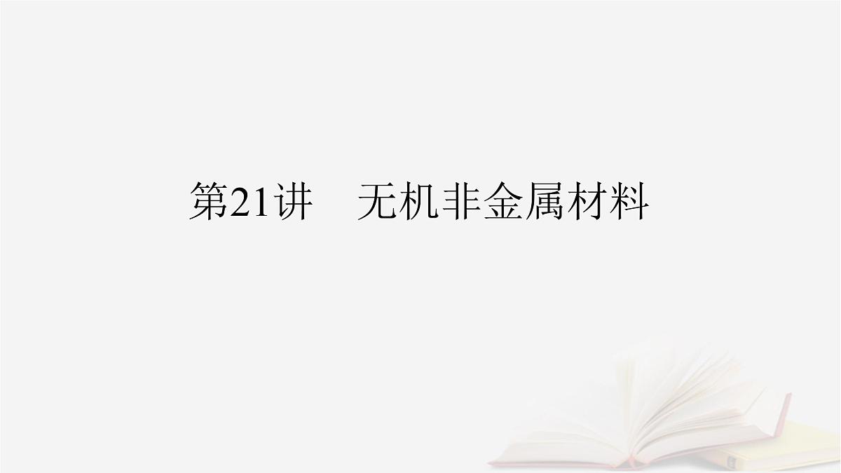 2026届高考化学一轮总复习第4章非金属及其化合物第21讲无机非金属材料课件第2页