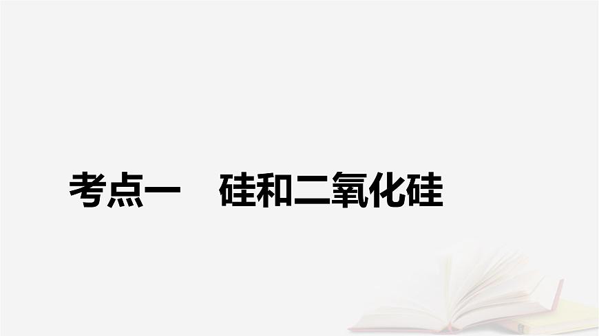 2026届高考化学一轮总复习第4章非金属及其化合物第21讲无机非金属材料课件第5页
