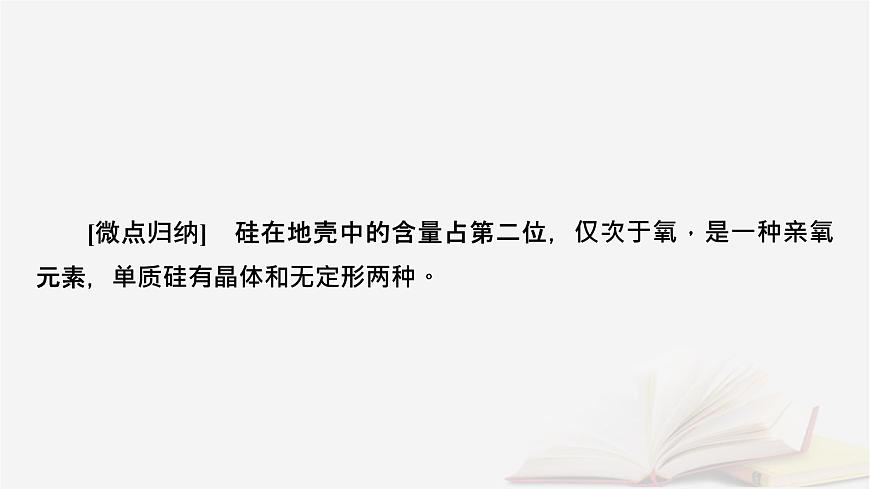 2026届高考化学一轮总复习第4章非金属及其化合物第21讲无机非金属材料课件第7页