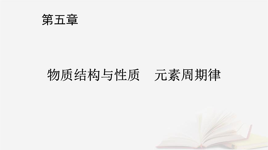 2026届高考化学一轮总复习第5章物质结构与性质元素周期律第22讲原子结构原子核外电子排布课件第1页