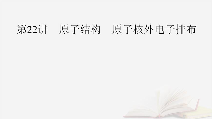 2026届高考化学一轮总复习第5章物质结构与性质元素周期律第22讲原子结构原子核外电子排布课件第2页