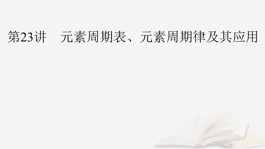 2026届高考化学一轮总复习第5章物质结构与性质元素周期律第23讲元素周期表元素周期律及其应用课件第2页