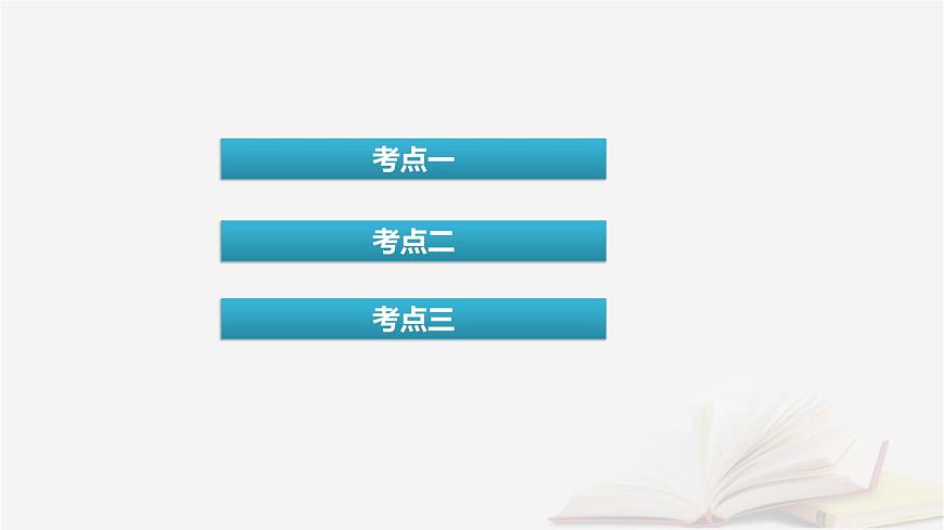 2026届高考化学一轮总复习第5章物质结构与性质元素周期律第23讲元素周期表元素周期律及其应用课件第4页
