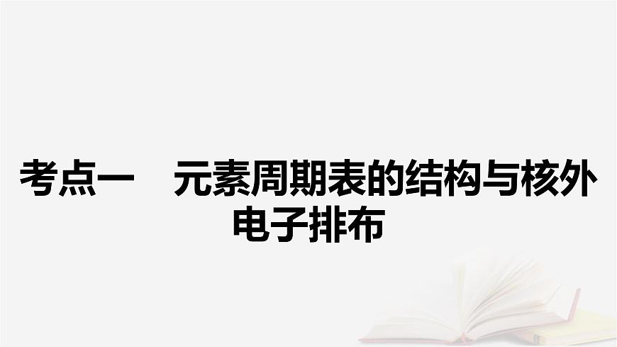 2026届高考化学一轮总复习第5章物质结构与性质元素周期律第23讲元素周期表元素周期律及其应用课件第5页