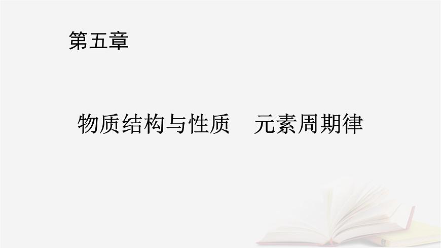 2026届高考化学一轮总复习第5章物质结构与性质元素周期律第24讲化学键课件第1页