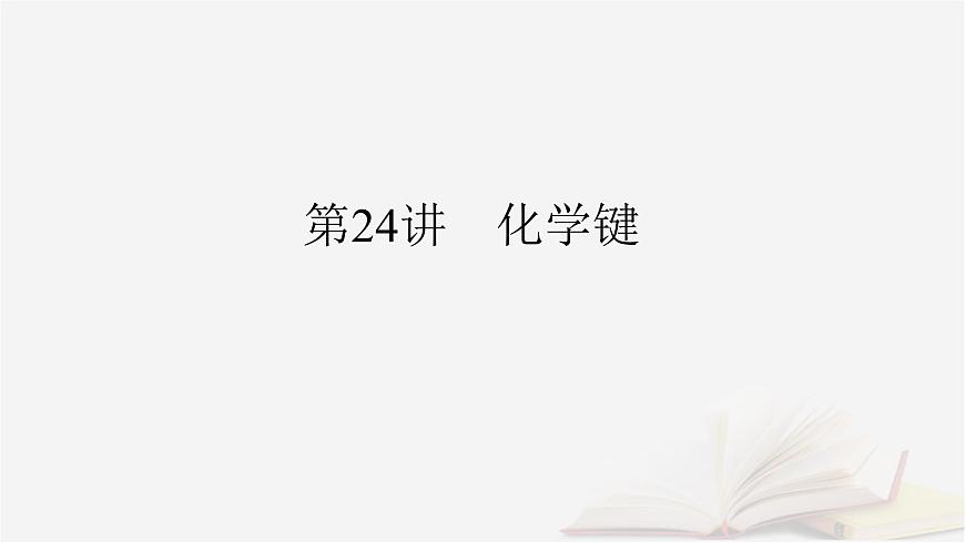2026届高考化学一轮总复习第5章物质结构与性质元素周期律第24讲化学键课件第2页
