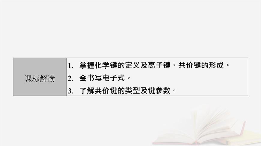 2026届高考化学一轮总复习第5章物质结构与性质元素周期律第24讲化学键课件第3页