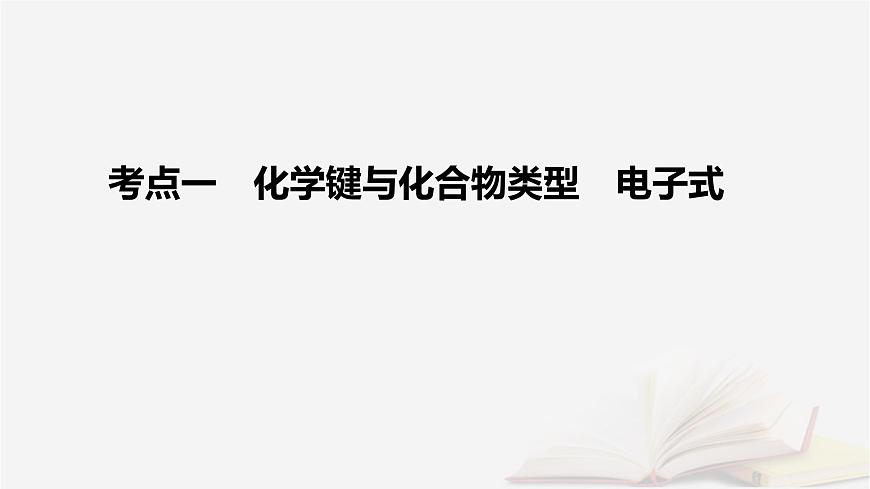 2026届高考化学一轮总复习第5章物质结构与性质元素周期律第24讲化学键课件第5页