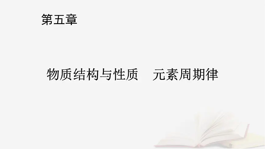 2026届高考化学一轮总复习第5章物质结构与性质元素周期律第25讲分子结构与性质配合物和超分子课件第1页