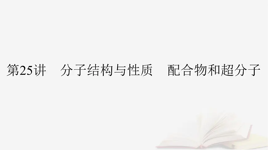 2026届高考化学一轮总复习第5章物质结构与性质元素周期律第25讲分子结构与性质配合物和超分子课件第2页