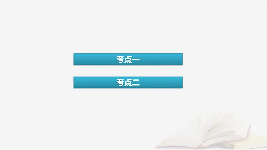 2026届高考化学一轮总复习第5章物质结构与性质元素周期律第25讲分子结构与性质配合物和超分子课件第4页