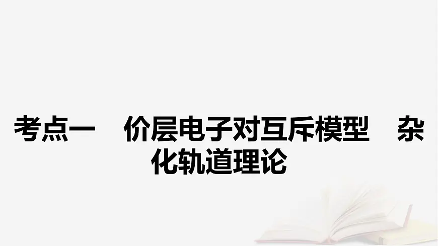 2026届高考化学一轮总复习第5章物质结构与性质元素周期律第25讲分子结构与性质配合物和超分子课件第5页
