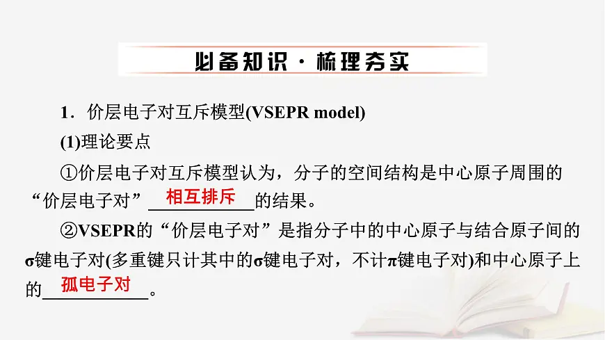 2026届高考化学一轮总复习第5章物质结构与性质元素周期律第25讲分子结构与性质配合物和超分子课件第6页
