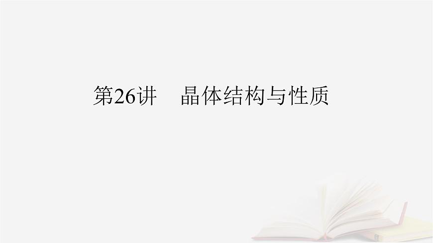 2026届高考化学一轮总复习第5章物质结构与性质元素周期律第26讲晶体结构与性质课件第2页