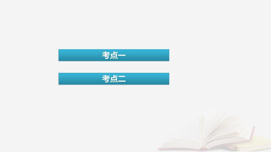 2026届高考化学一轮总复习第5章物质结构与性质元素周期律第26讲晶体结构与性质课件第4页