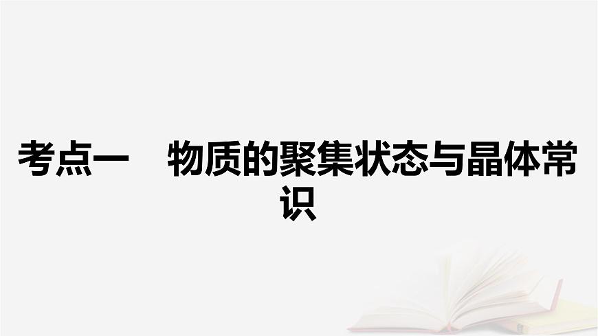 2026届高考化学一轮总复习第5章物质结构与性质元素周期律第26讲晶体结构与性质课件第5页