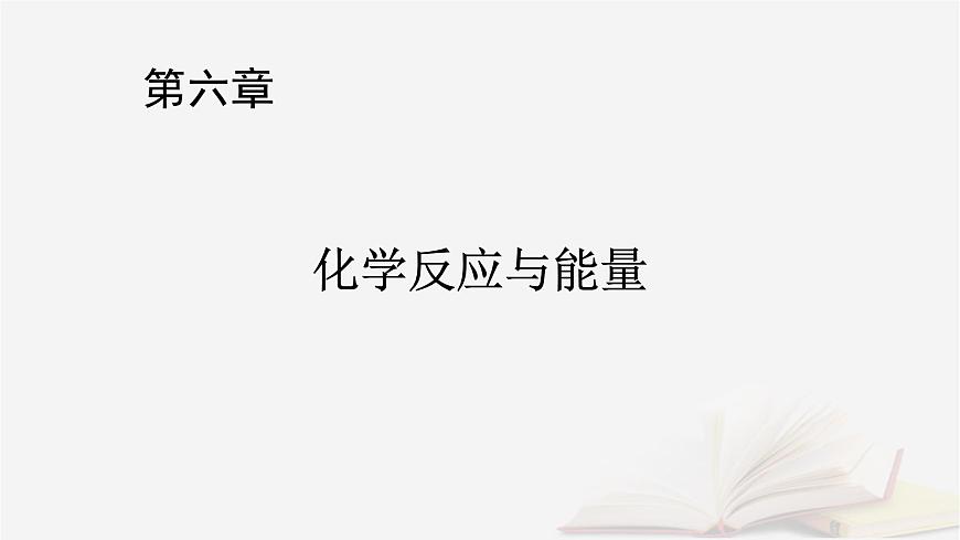 2026届高考化学一轮总复习第6章化学反应与能量第27讲反应热热化学方程式课件第1页