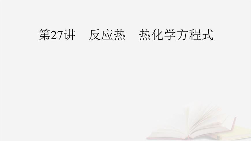 2026届高考化学一轮总复习第6章化学反应与能量第27讲反应热热化学方程式课件第2页
