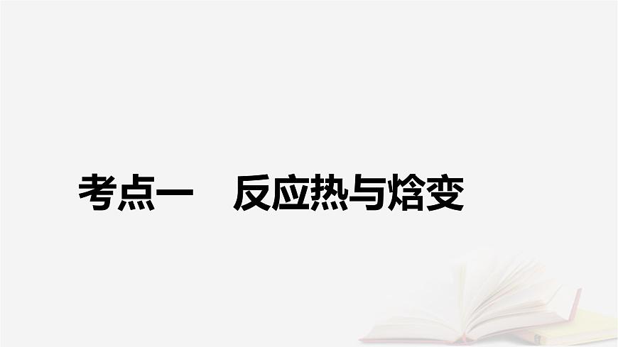 2026届高考化学一轮总复习第6章化学反应与能量第27讲反应热热化学方程式课件第5页