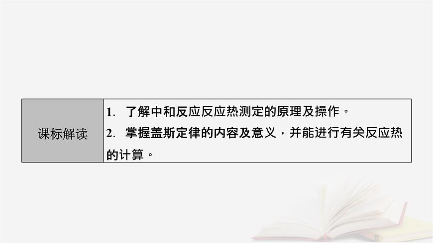 2026届高考化学一轮总复习第6章化学反应与能量第28讲反应热的测定及计算课件第3页