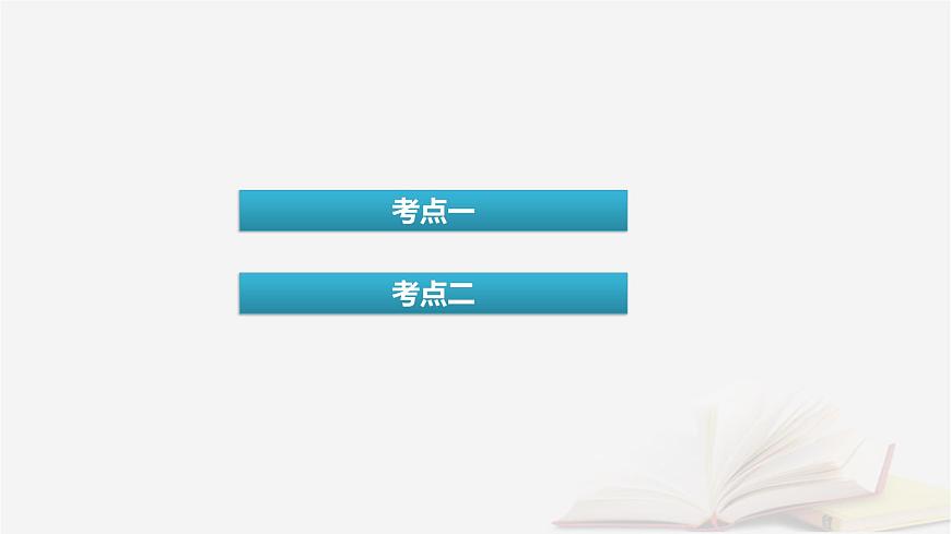 2026届高考化学一轮总复习第6章化学反应与能量第28讲反应热的测定及计算课件第4页
