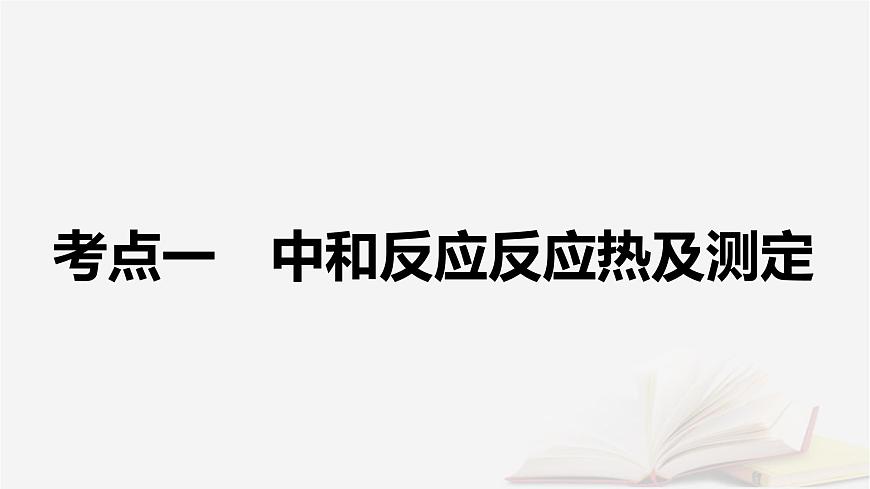 2026届高考化学一轮总复习第6章化学反应与能量第28讲反应热的测定及计算课件第5页