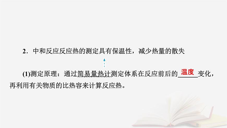 2026届高考化学一轮总复习第6章化学反应与能量第28讲反应热的测定及计算课件第7页