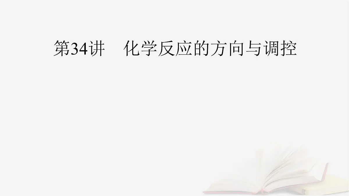 2026届高考化学一轮总复习第7章化学反应速率与化学平衡第34讲化学反应的方向与调控课件第2页