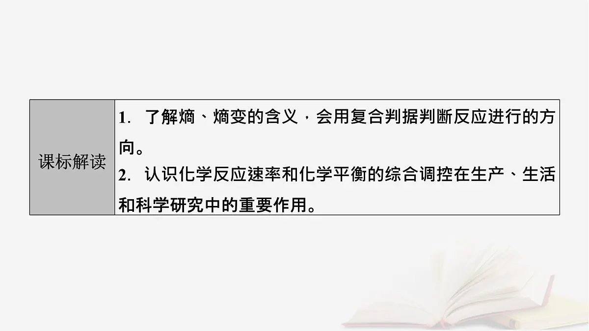 2026届高考化学一轮总复习第7章化学反应速率与化学平衡第34讲化学反应的方向与调控课件第3页
