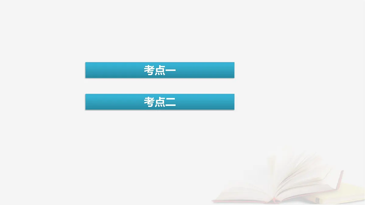 2026届高考化学一轮总复习第7章化学反应速率与化学平衡第34讲化学反应的方向与调控课件第4页