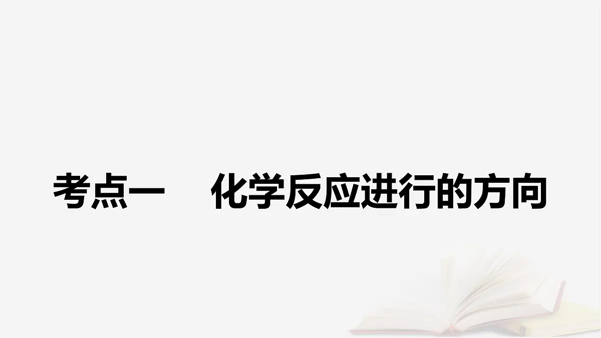 2026届高考化学一轮总复习第7章化学反应速率与化学平衡第34讲化学反应的方向与调控课件第5页