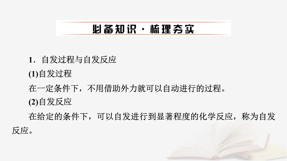 2026届高考化学一轮总复习第7章化学反应速率与化学平衡第34讲化学反应的方向与调控课件第6页