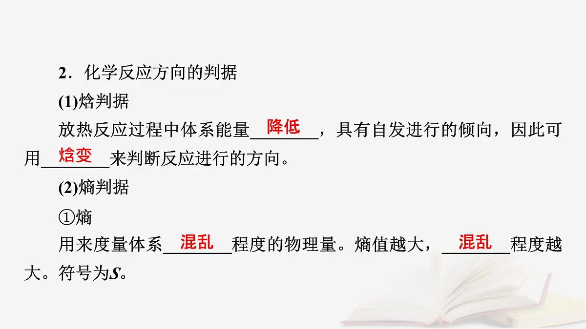 2026届高考化学一轮总复习第7章化学反应速率与化学平衡第34讲化学反应的方向与调控课件第7页