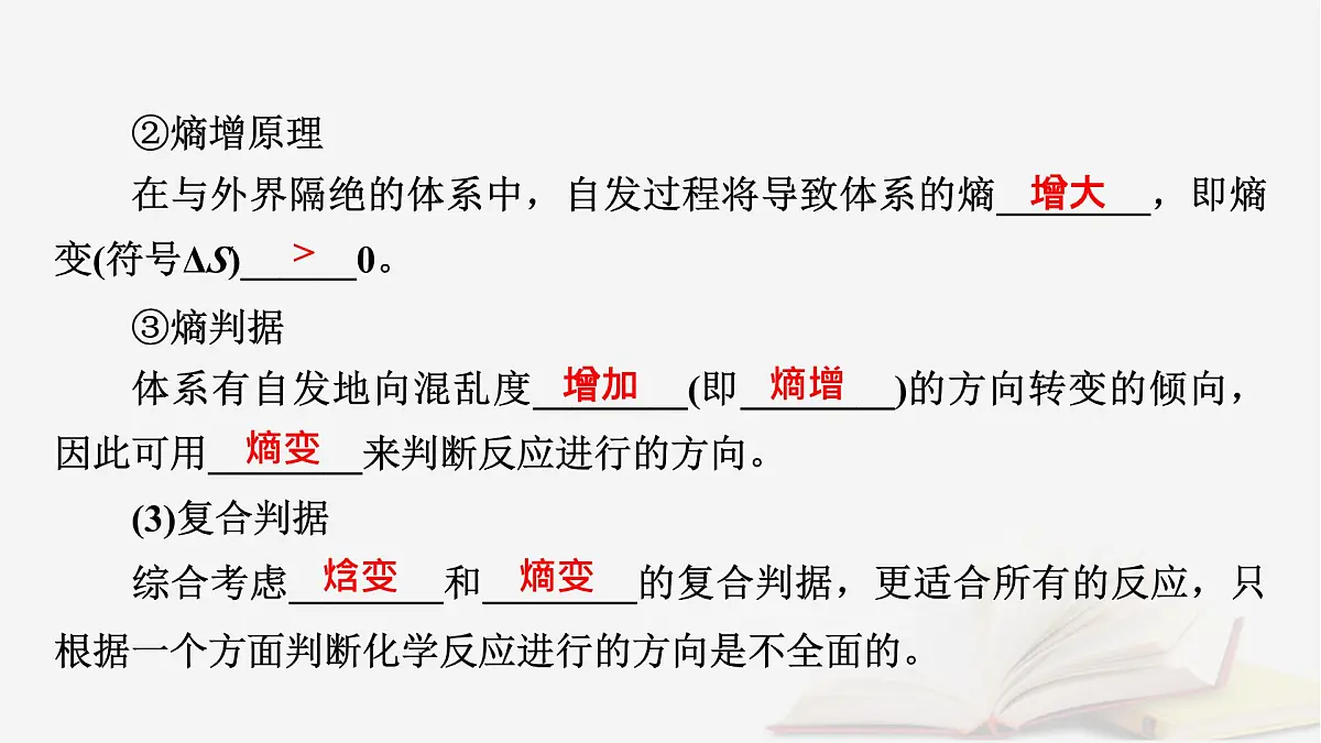 2026届高考化学一轮总复习第7章化学反应速率与化学平衡第34讲化学反应的方向与调控课件第8页