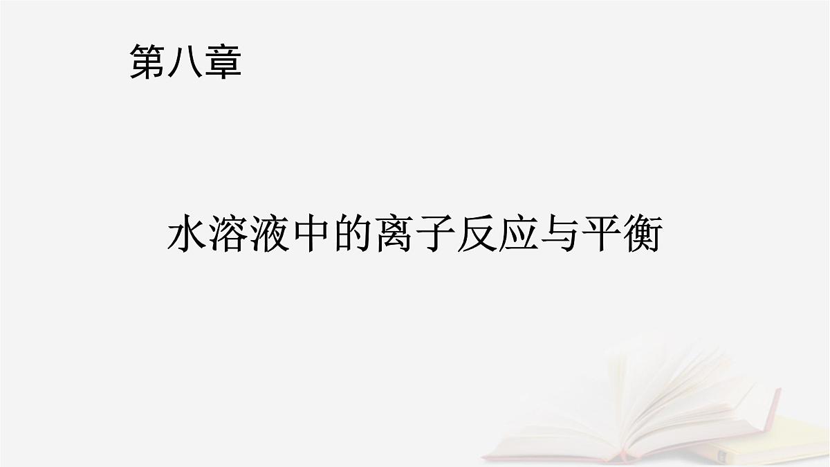2026届高考化学一轮总复习第8章水溶液中的离子反应与平衡第36讲弱电解质的电离平衡课件第1页