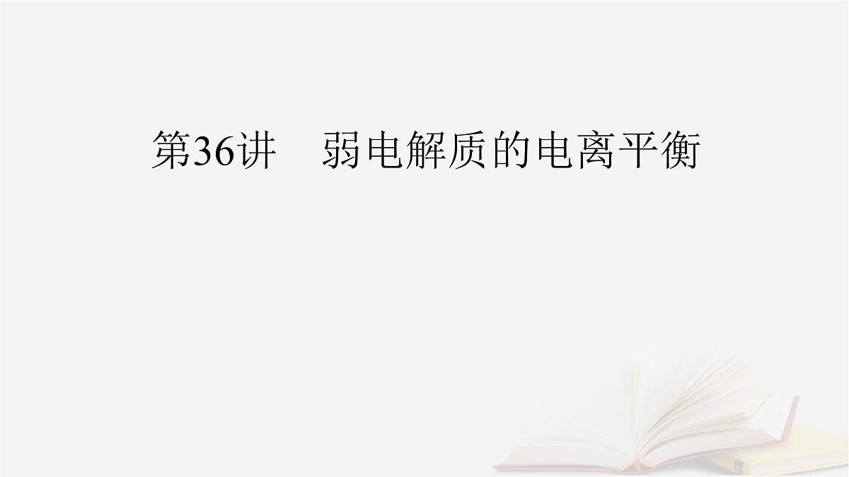 2026届高考化学一轮总复习第8章水溶液中的离子反应与平衡第36讲弱电解质的电离平衡课件第2页