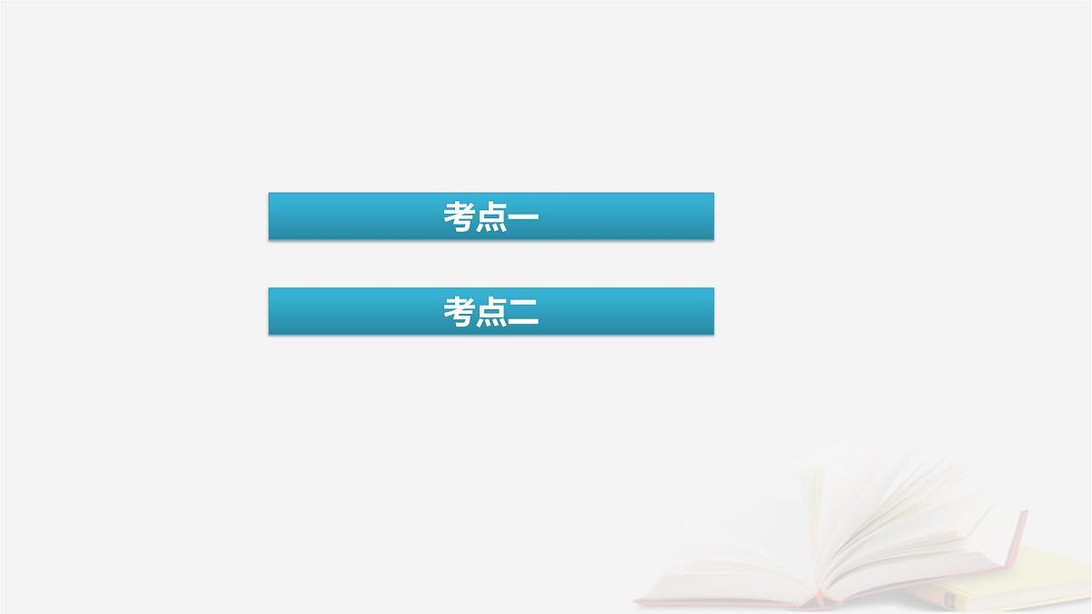 2026届高考化学一轮总复习第8章水溶液中的离子反应与平衡第36讲弱电解质的电离平衡课件第4页