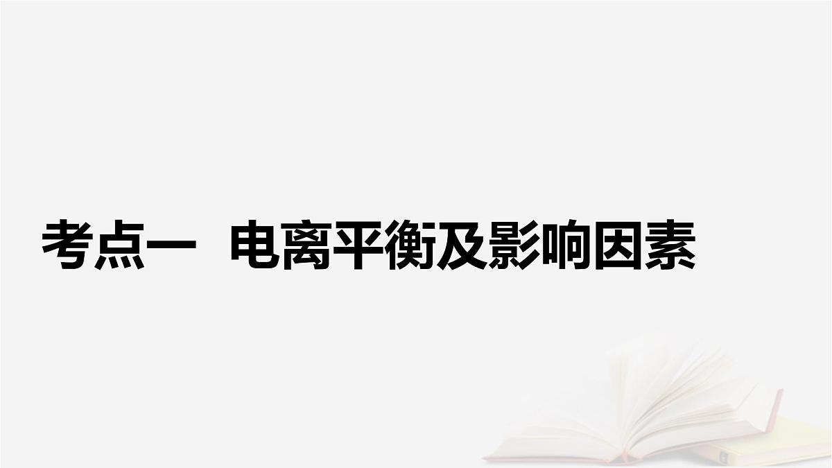 2026届高考化学一轮总复习第8章水溶液中的离子反应与平衡第36讲弱电解质的电离平衡课件第5页