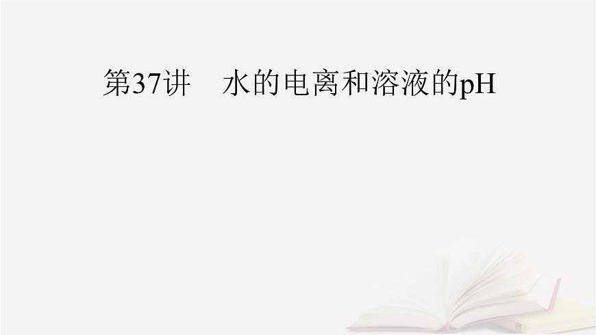 2026届高考化学一轮总复习第8章水溶液中的离子反应与平衡第37讲水的电离和溶液的pH课件第2页