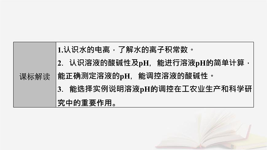 2026届高考化学一轮总复习第8章水溶液中的离子反应与平衡第37讲水的电离和溶液的pH课件第3页
