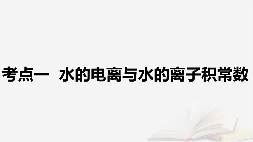 2026届高考化学一轮总复习第8章水溶液中的离子反应与平衡第37讲水的电离和溶液的pH课件第5页