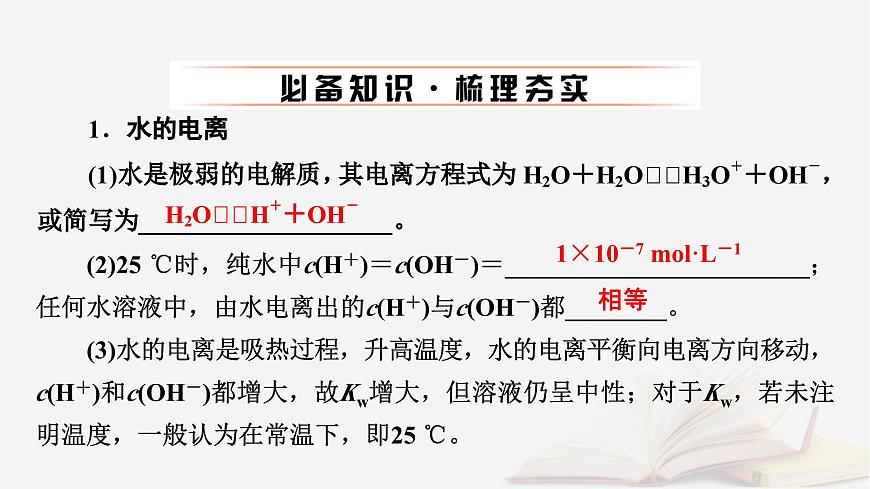 2026届高考化学一轮总复习第8章水溶液中的离子反应与平衡第37讲水的电离和溶液的pH课件第6页