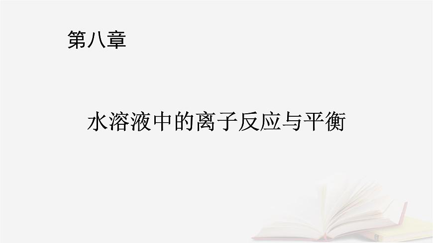 2026届高考化学一轮总复习第8章水溶液中的离子反应与平衡第38讲酸碱中和滴定及拓展应用课件第1页