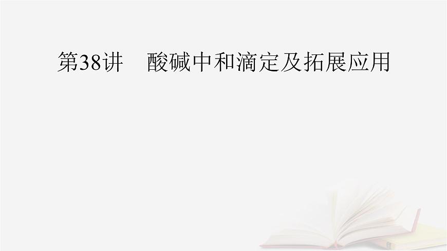 2026届高考化学一轮总复习第8章水溶液中的离子反应与平衡第38讲酸碱中和滴定及拓展应用课件第2页