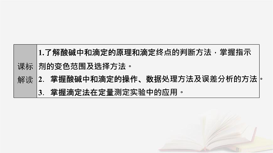 2026届高考化学一轮总复习第8章水溶液中的离子反应与平衡第38讲酸碱中和滴定及拓展应用课件第3页