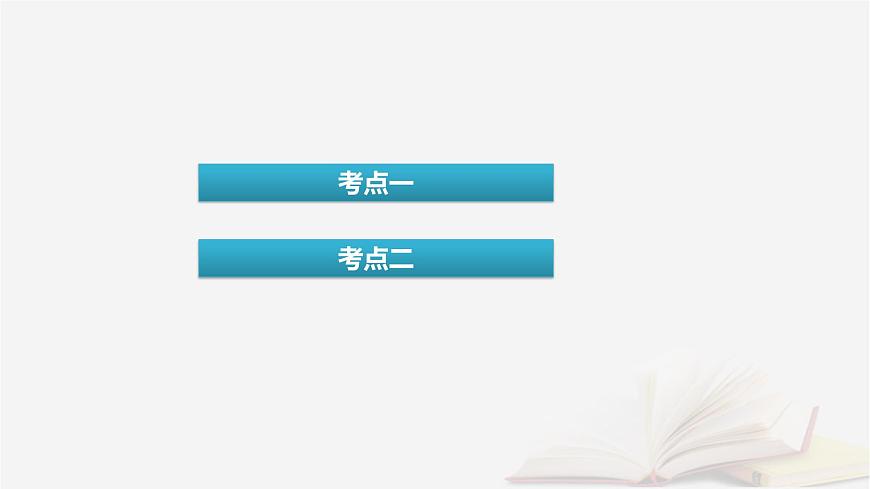 2026届高考化学一轮总复习第8章水溶液中的离子反应与平衡第38讲酸碱中和滴定及拓展应用课件第4页