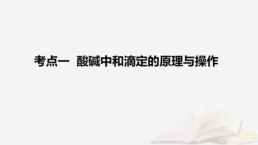 2026届高考化学一轮总复习第8章水溶液中的离子反应与平衡第38讲酸碱中和滴定及拓展应用课件第5页