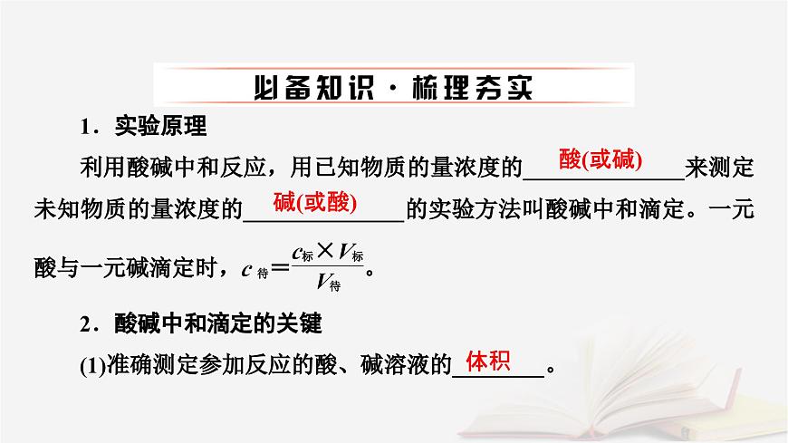 2026届高考化学一轮总复习第8章水溶液中的离子反应与平衡第38讲酸碱中和滴定及拓展应用课件第6页